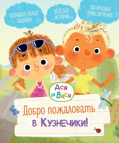 Asja ja Vasja. Tere tulemast Kutznečikaisse!