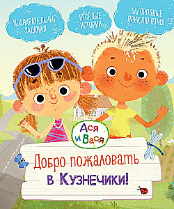 Ася и Вася. Добро пожаловать в Кузнечики!