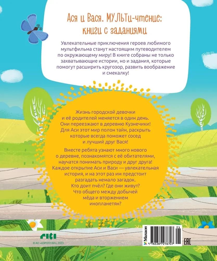 Ася и Вася. Добро пожаловать в Кузнечики!