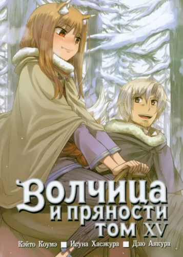 Wolf and Spice. Volume 15