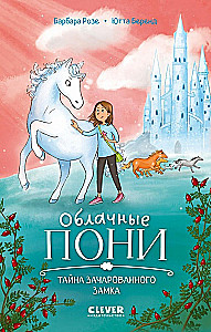 Облачные пони. Облачные пони. Тайна зачарованного замка