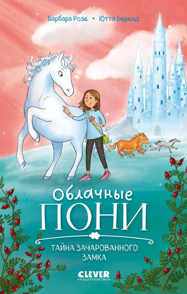 Cloud Ponies. Cloud Ponies. The Secret of the Enchanted Castle