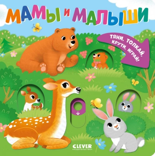 Мамы и малыши