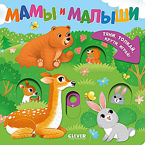 Мамы и малыши