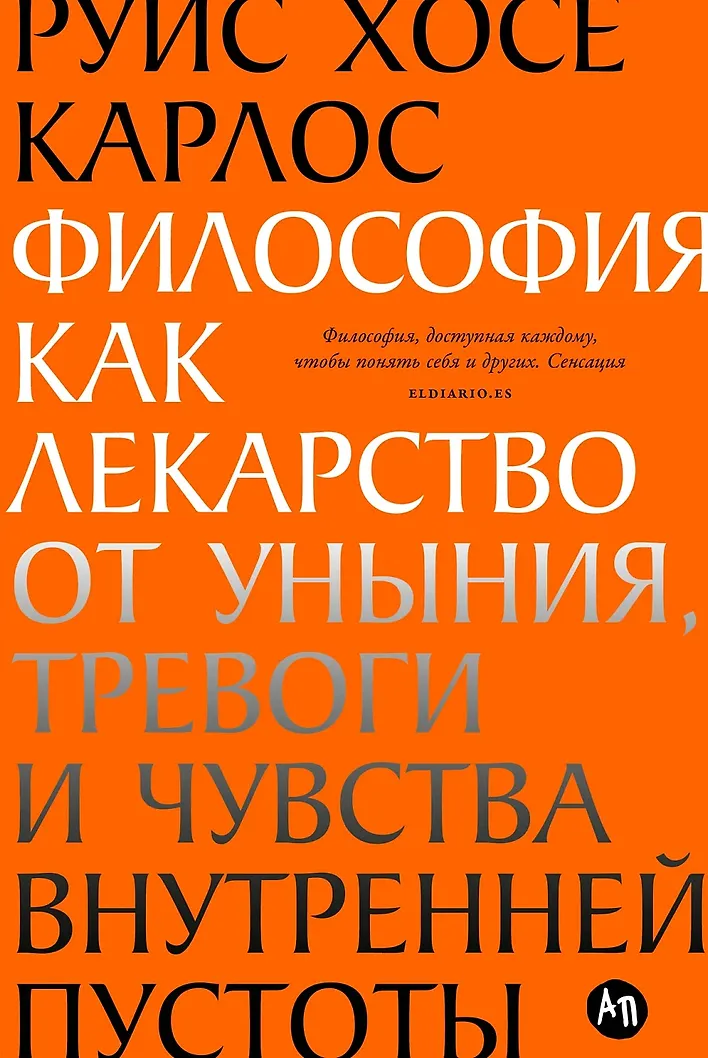 Философия как лекарство от уныния, тревоги и чувства внутренней пустоты