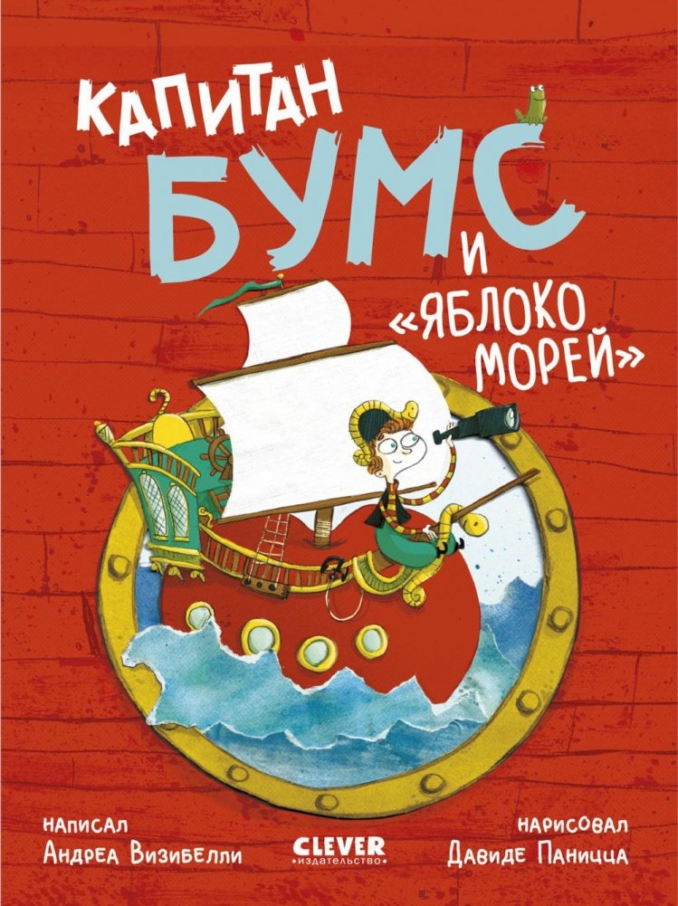 Капитан Бумс и Яблоко морей