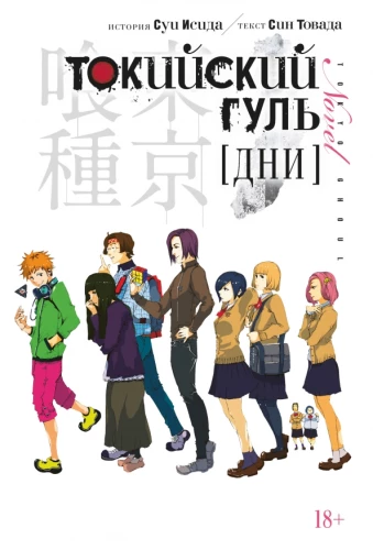 Tokyo Ghoul. Tage