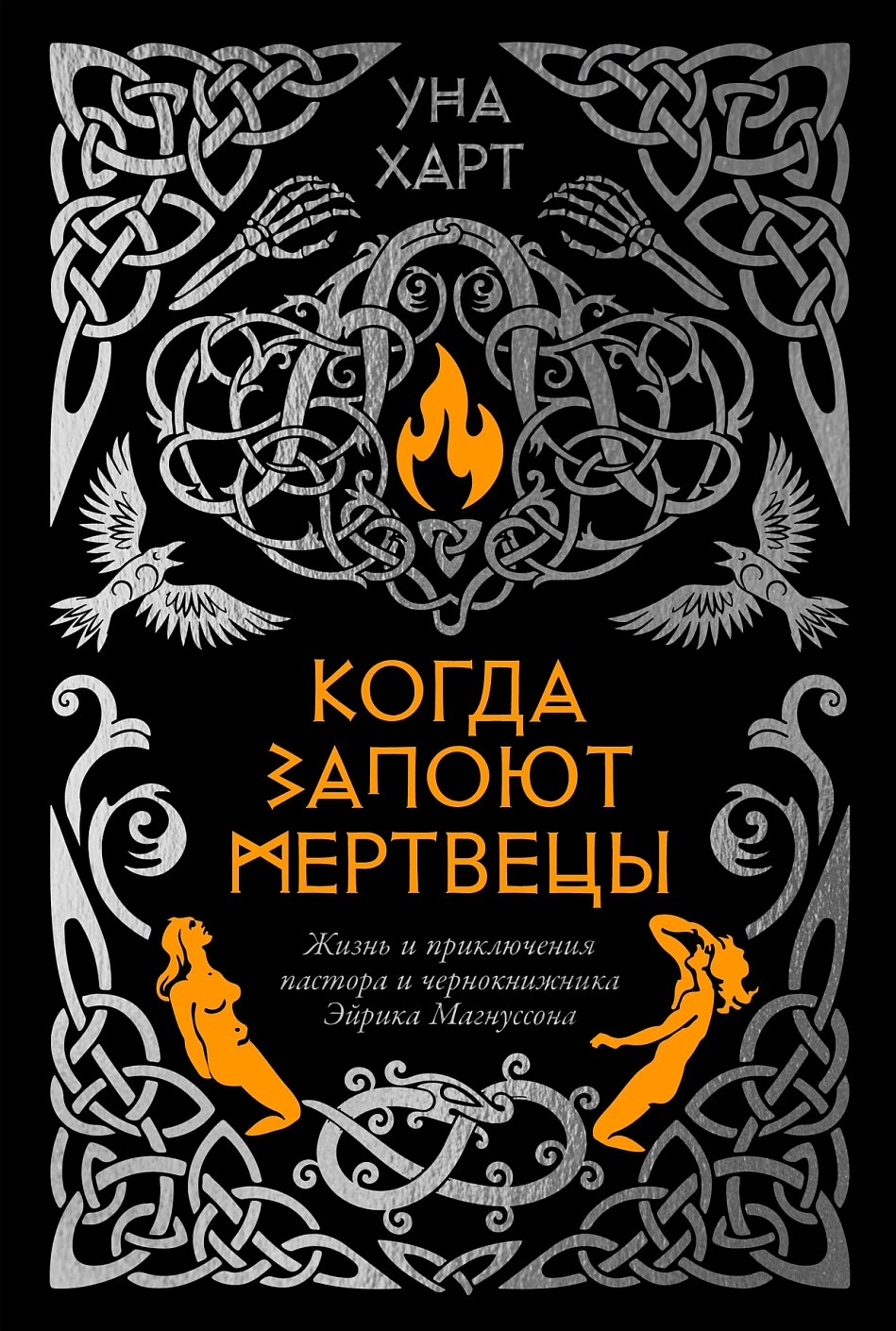 When the Dead Sing. The Life and Adventures of Pastor and Sorcerer Eirik Magnusson