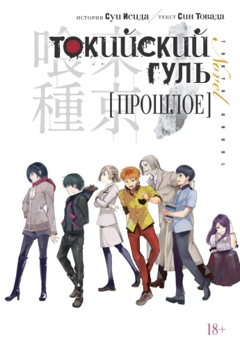 Tokyo Ghoul. Vergangenheit