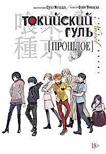 Tokyo ghouli. Minevik
