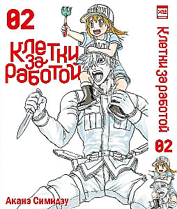 Rakud töös. Köide 2