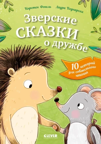 Bestialskie bajki o przyjaźni. 10 historii do wspólnego czytania