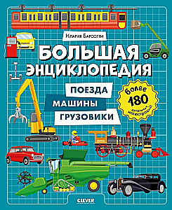 Big Encyclopedia. Trains, Cars, Trucks