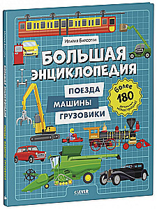 Big Encyclopedia. Trains, Cars, Trucks