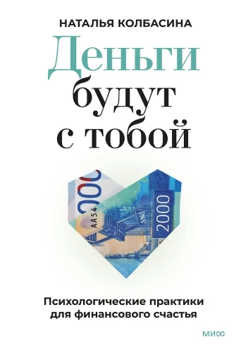 Pieniądze będą z tobą. Psychologiczne praktyki dla finansowego szczęścia