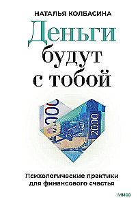 Pieniądze będą z tobą. Psychologiczne praktyki dla finansowego szczęścia