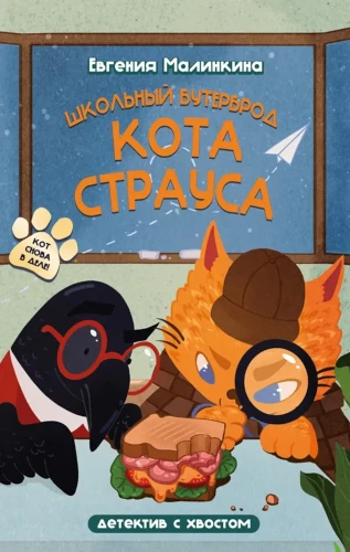 Kanapkowy szkolny kot strusia