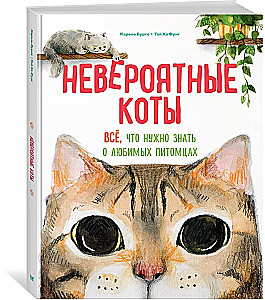 Incredible Cats. Everything You Need to Know About Your Favorite Pets