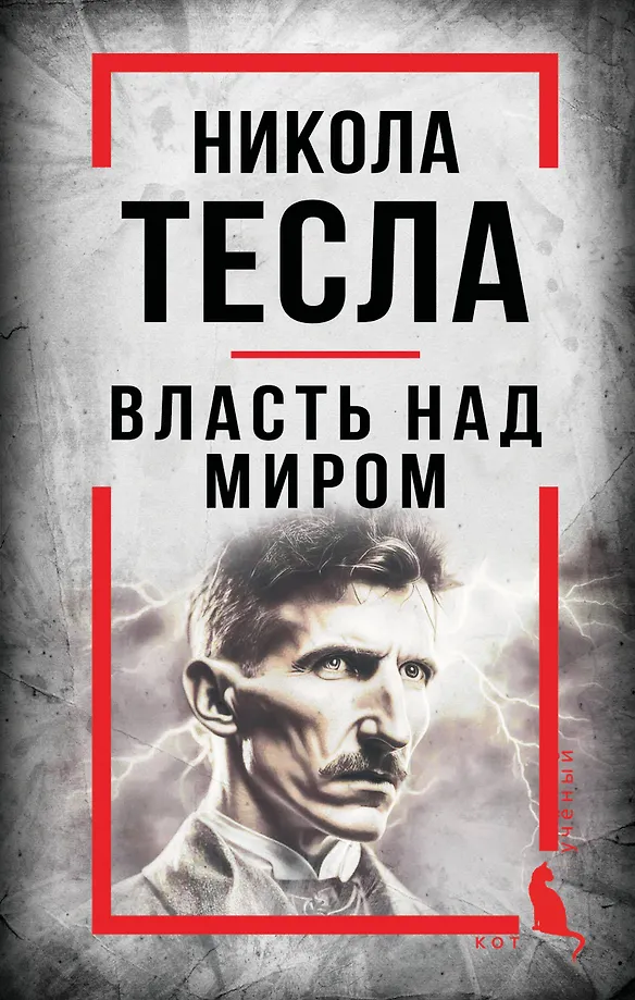 Nikola Tesla. Macht über die Welt