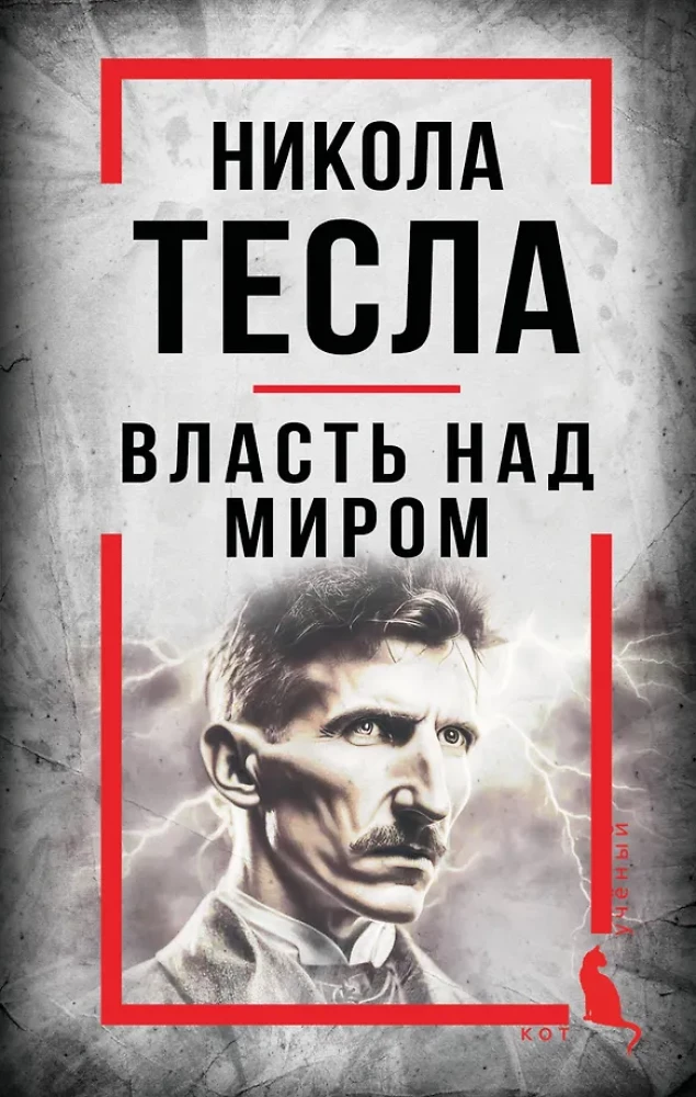Nikola Tesla. Power Over the World