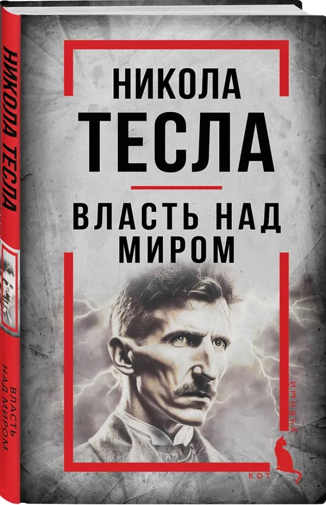 Nikola Tesla. Power Over the World