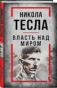 Nikola Tesla. Power Over the World