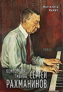 Composer of Silence. Sergei Rachmaninoff