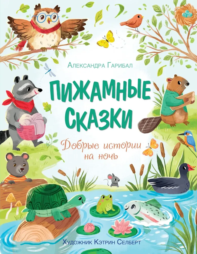 Pijamā pasakas. Labas stāstiņi uz nakti