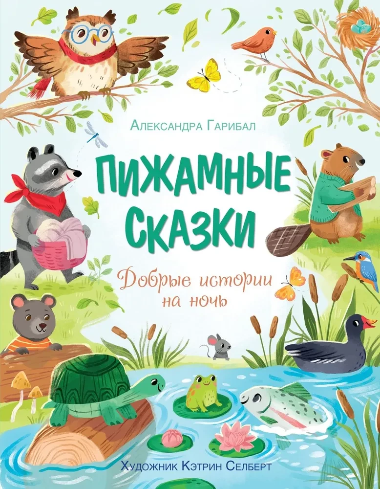 Pijamų pasakos. Geros istorijos prieš miegą