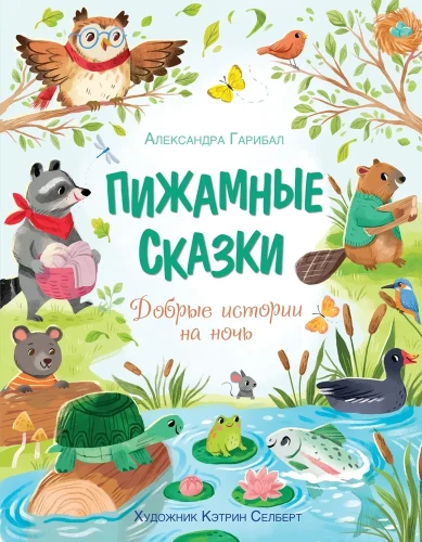Pijamų pasakos. Geros istorijos prieš miegą