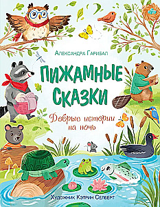 Pijamų pasakos. Geros istorijos prieš miegą
