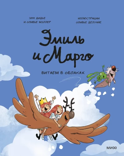 Emilis ir Margo. Vytame debesyse