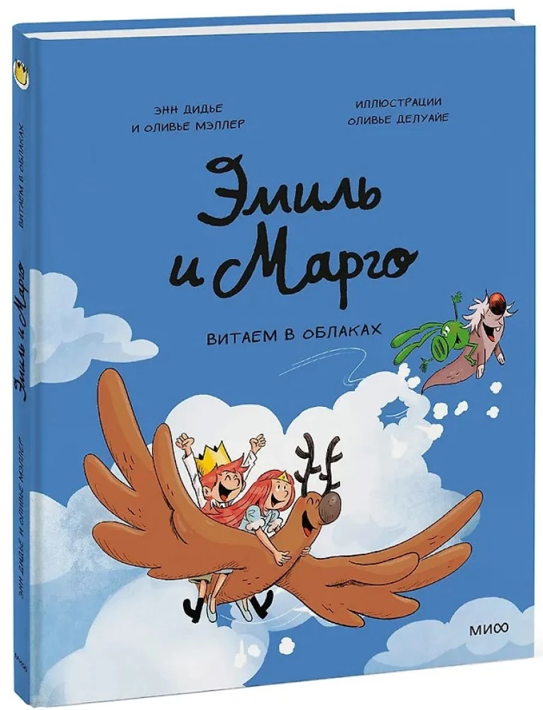Emilis ir Margo. Vytame debesyse