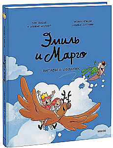 Emilis ir Margo. Vytame debesyse
