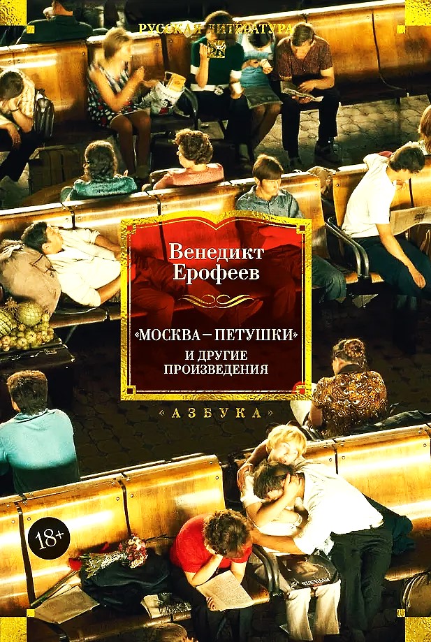 Moscow — Petushki and Other Works