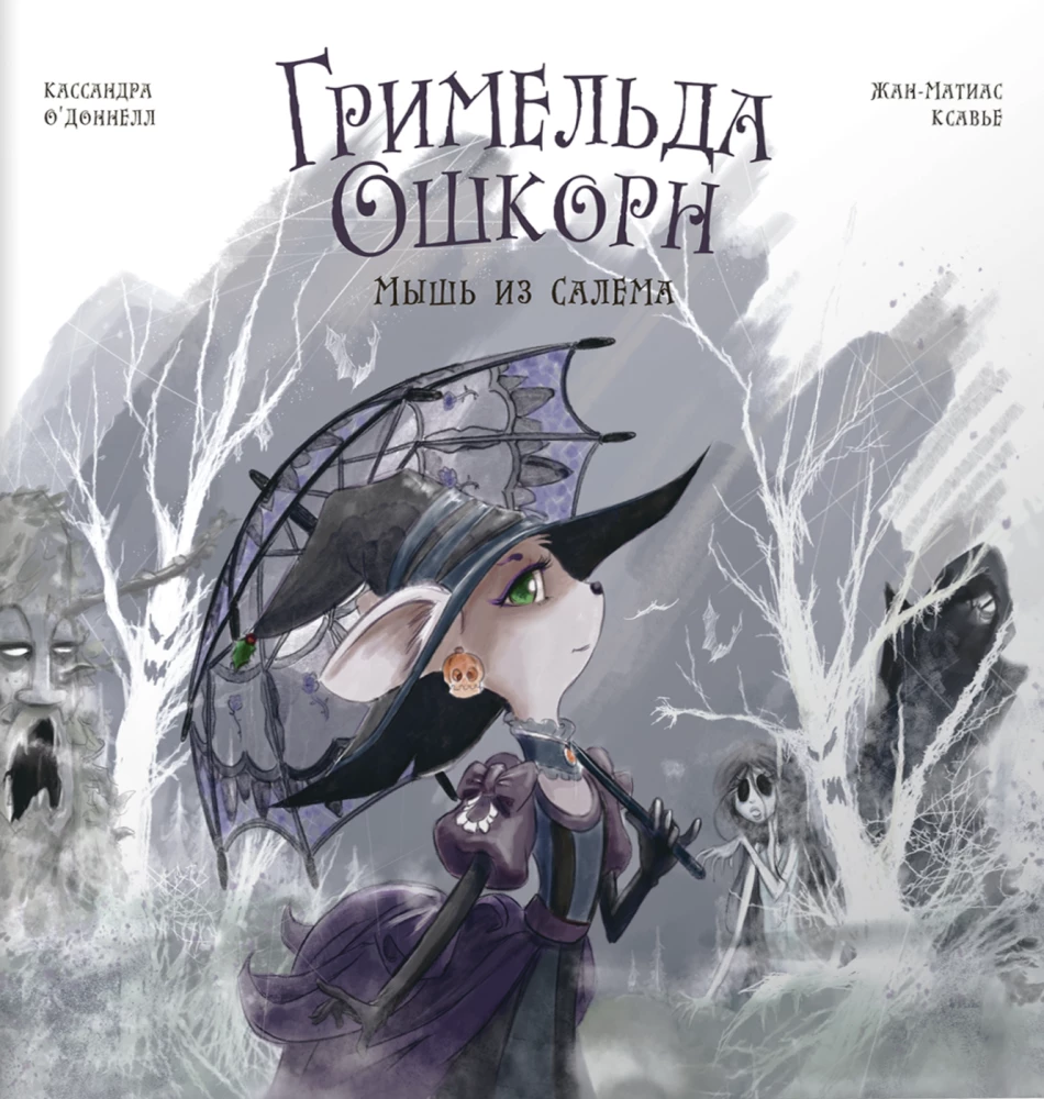 Гримельда Ошкорн. Мышь из Салема