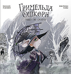 Гримельда Ошкорн. Мышь из Салема