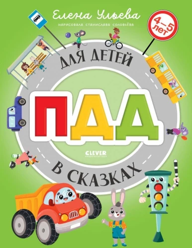 Prawa drogowe dla dzieci w bajkach