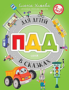 Prawa drogowe dla dzieci w bajkach