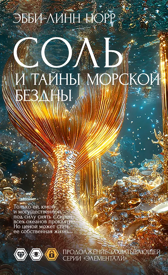 Соль и тайны морской бездны