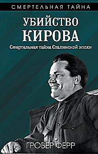 Kirovo nužudymas. Mirtina Stalino epochos paslaptis