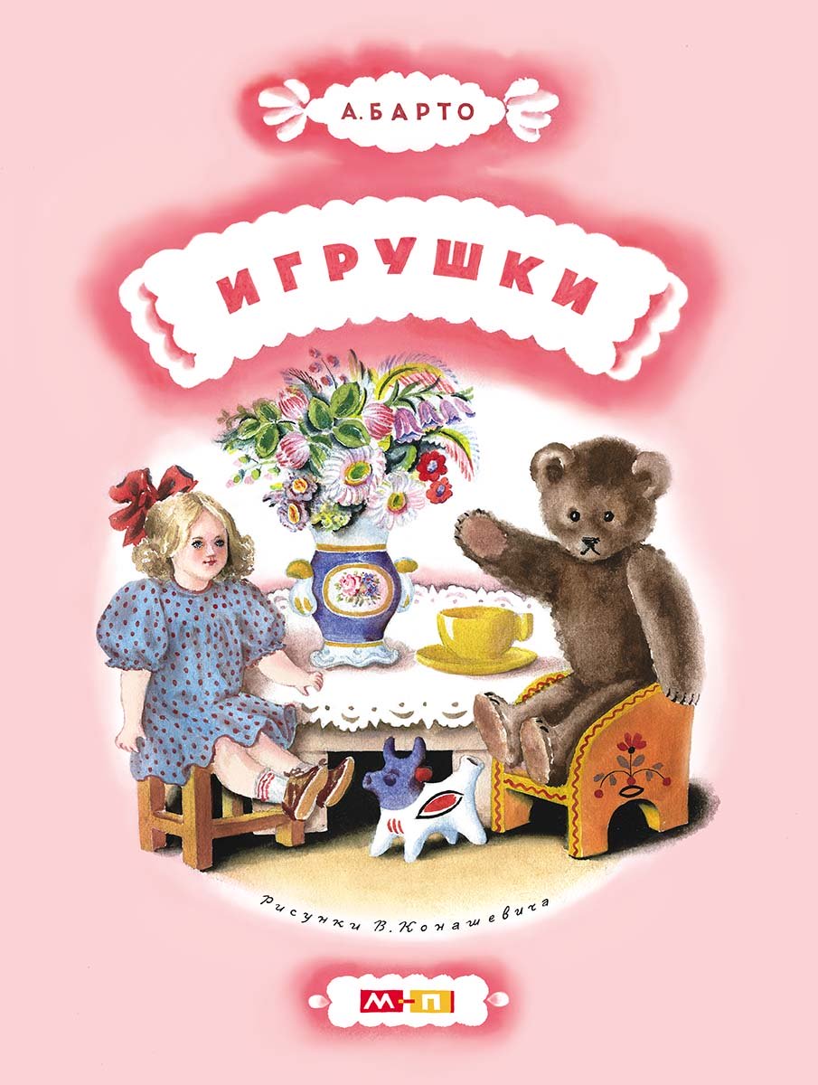 Игрушки