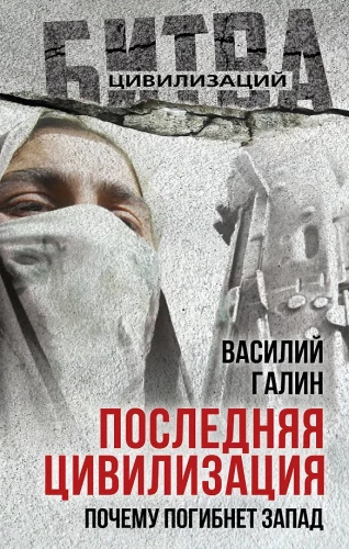 The Last Civilization. Why the West Will Perish