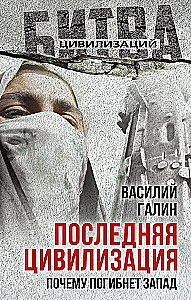 Pēdējā civilizācija. Kāpēc rietumi iznīks