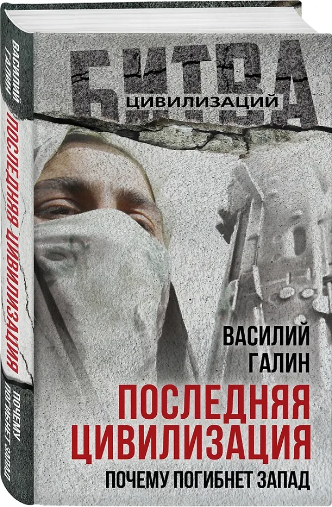 Pēdējā civilizācija. Kāpēc rietumi iznīks