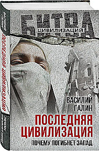 Pēdējā civilizācija. Kāpēc rietumi iznīks