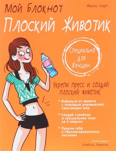 Mój notatnik. Płaski brzuszek