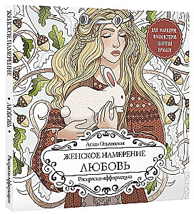 Kobiece zamiary. Miłość. Kolorowanki-afirmacje