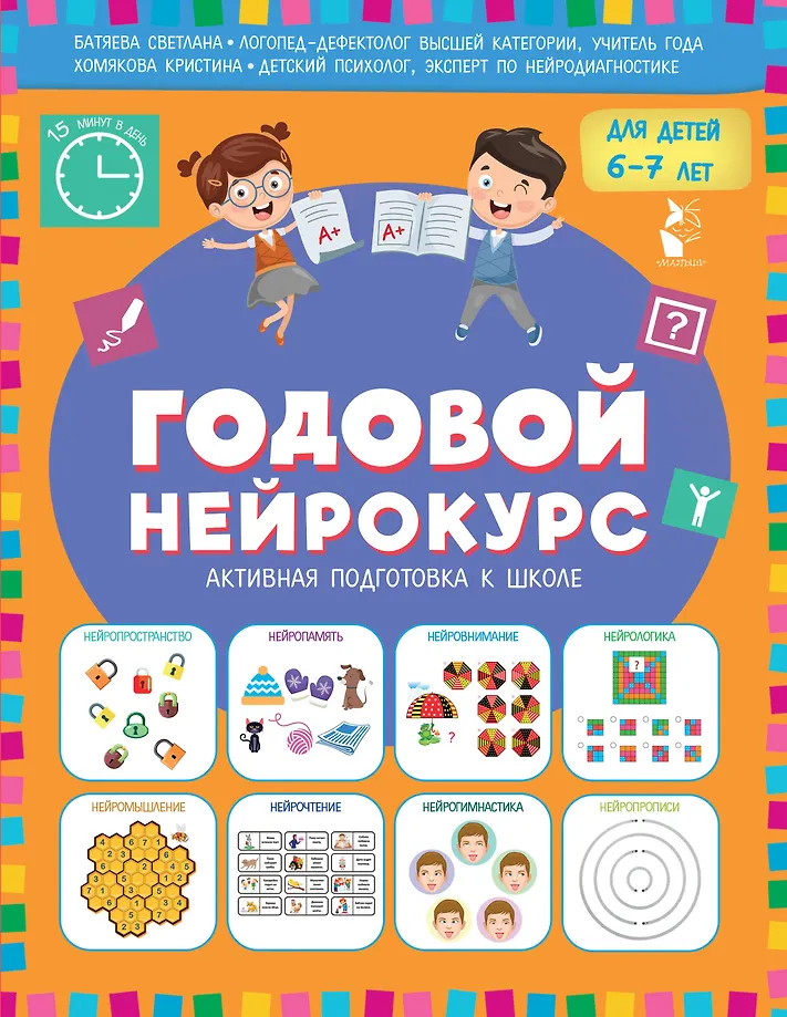 Gada neirokurss. Aktīva sagatavošanās skolai. Bērniem no 6-7 gadiem