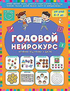 Годовой нейрокурс. Активная подготовка к школе. Для детей 6-7 лет